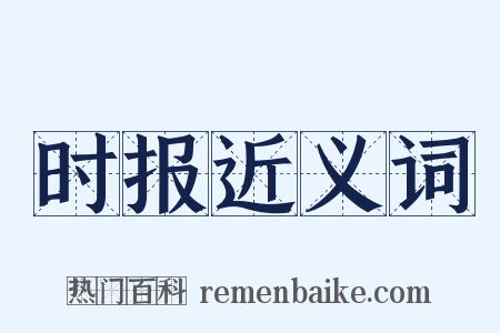 时报近义词是什么意思的图片